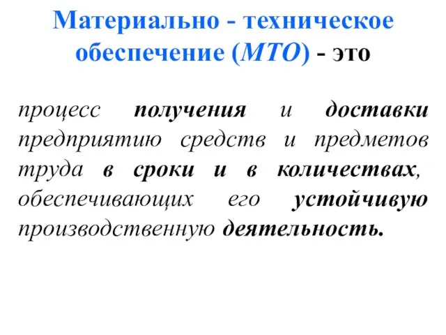 Материально - техническое обеспечение (МТО) - это процесс получения и доставки предприятию