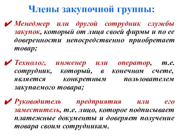 Члены закупочной группы: Менеджер или другой сотрудник службы закупок, который от лица