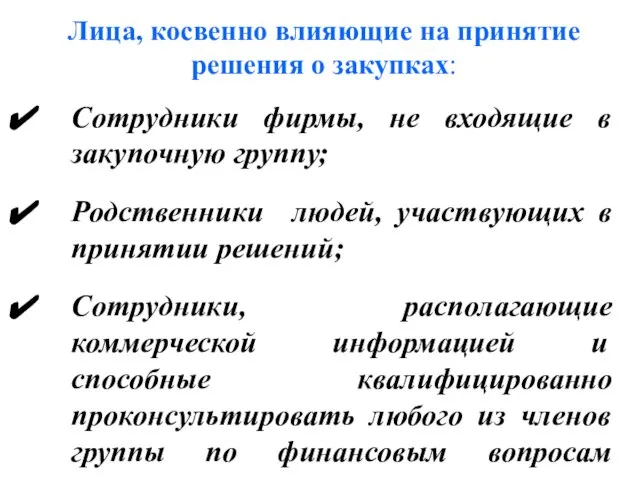 Сотрудники фирмы, не входящие в закупочную группу; Родственники людей, участвующих в принятии