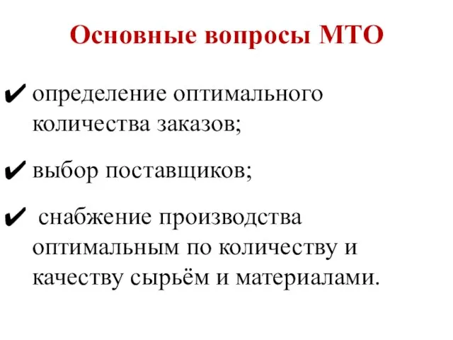 Основные вопросы МТО определение оптимального количества заказов; выбор поставщиков; снабжение производства оптимальным