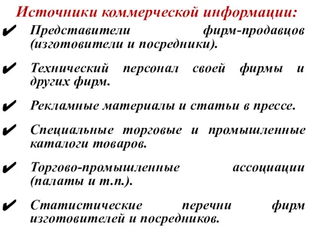 Источники коммерческой информации: Представители фирм-продавцов (изготовители и посредники). Технический персонал своей фирмы