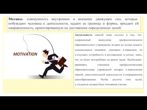 Мотивы- совокупность внутренних и внешних движущих сил, которые побуждают человека к деятельности,