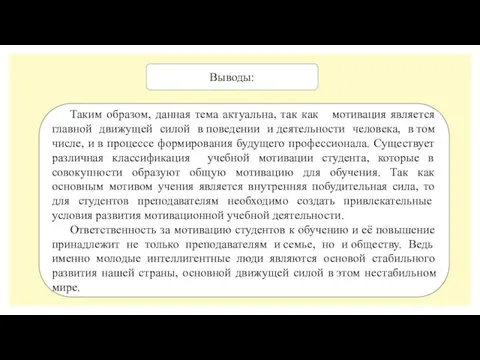 Выводы: Таким образом, данная тема актуальна, так как мотивация является главной движущей