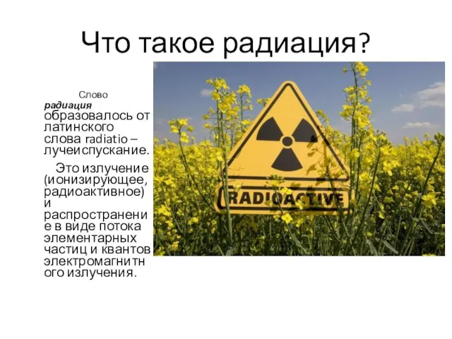Что такое радиация? Слово радиация образовалось от латинского слова radiatio – лучеиспускание.