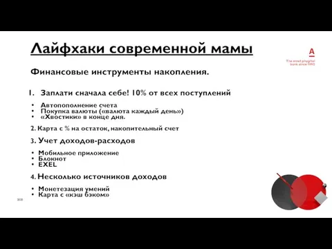 2020 Лайфхаки современной мамы Финансовые инструменты накопления. Заплати сначала себе! 10% от