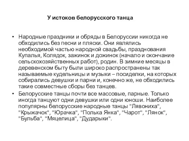 У истоков белорусского танца Народные праздники и обряды в Белоруссии никогда не