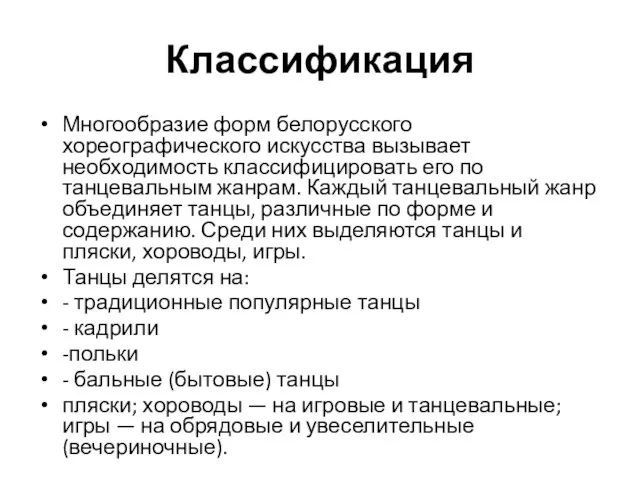 Классификация Многообразие форм белорусского хореографического искусства вызывает необходимость классифицировать его по танцевальным