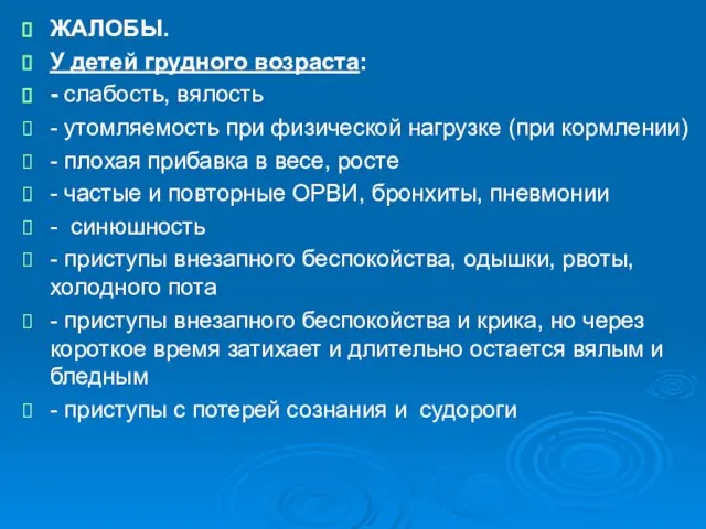 ЖАЛОБЫ. У детей грудного возраста: - слабость, вялость - утомляемость при физической