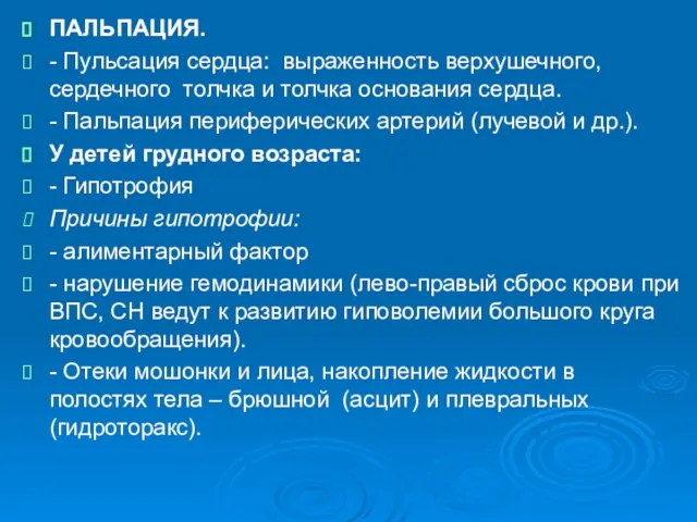 ПАЛЬПАЦИЯ. - Пульсация сердца: выраженность верхушечного, сердечного толчка и толчка основания сердца.