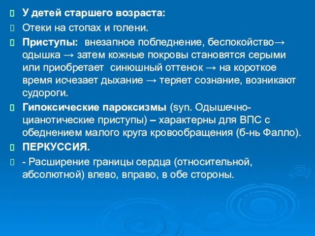 У детей старшего возраста: Отеки на стопах и голени. Приступы: внезапное побледнение,