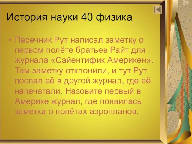 История науки 40 физика Пасечник Рут написал заметку о первом полёте братьев