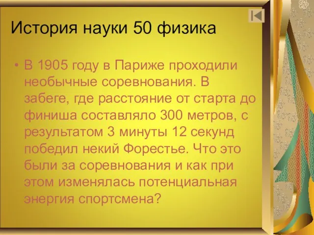 История науки 50 физика В 1905 году в Париже проходили необычные соревнования.