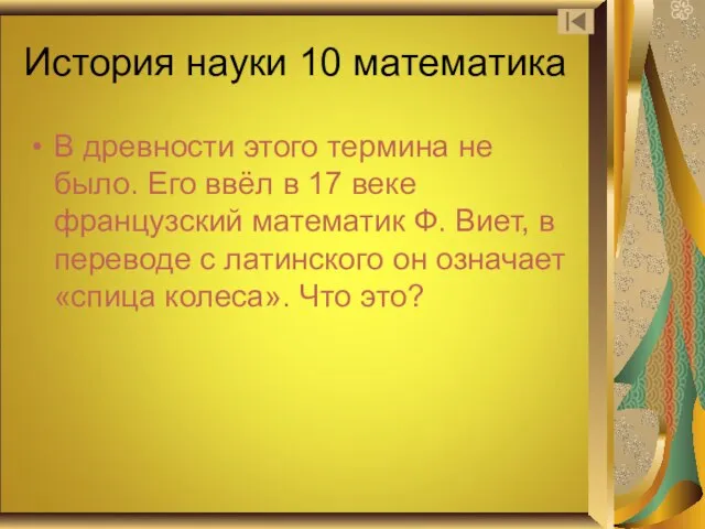 История науки 10 математика В древности этого термина не было. Его ввёл