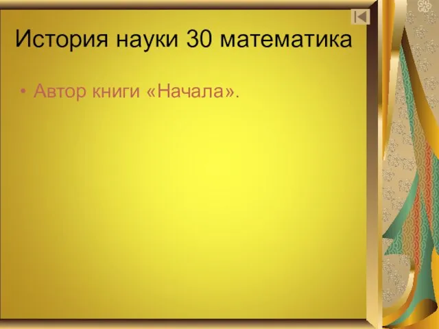 История науки 30 математика Автор книги «Начала».