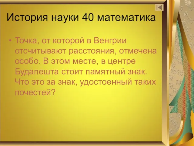 История науки 40 математика Точка, от которой в Венгрии отсчитывают расстояния, отмечена