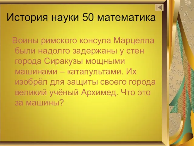 История науки 50 математика Воины римского консула Марцелла были надолго задержаны у