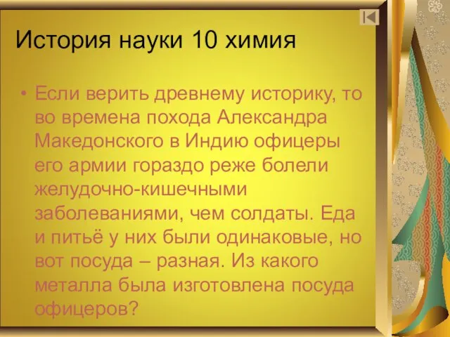 История науки 10 химия Если верить древнему историку, то во времена похода