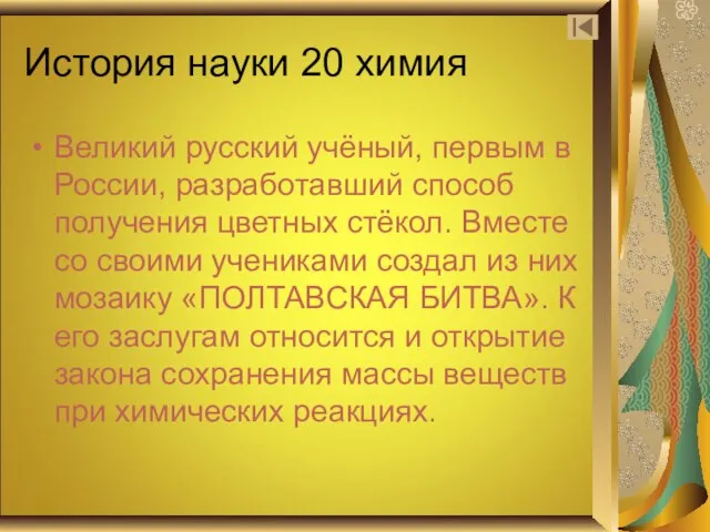 История науки 20 химия Великий русский учёный, первым в России, разработавший способ