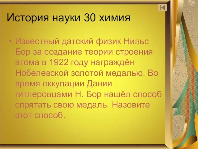 История науки 30 химия Известный датский физик Нильс Бор за создание теории