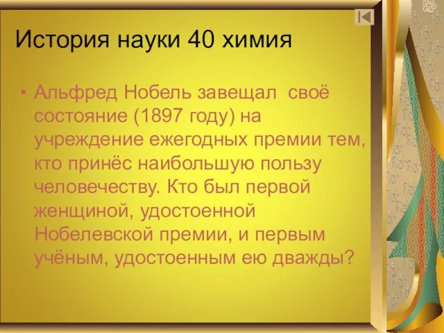 История науки 40 химия Альфред Нобель завещал своё состояние (1897 году) на