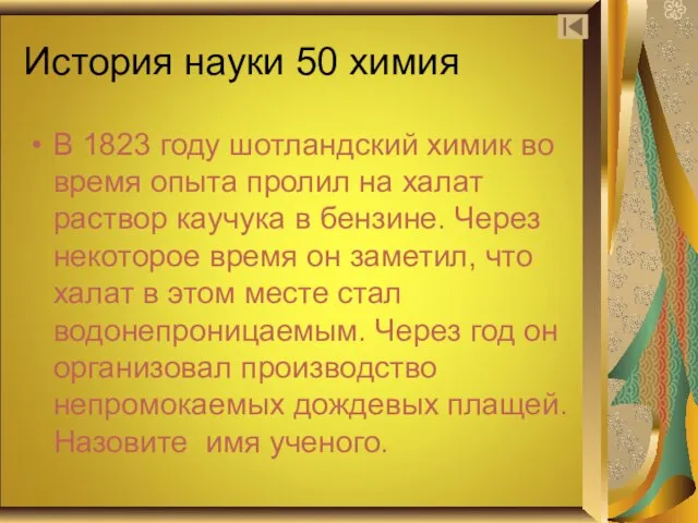 История науки 50 химия В 1823 году шотландский химик во время опыта