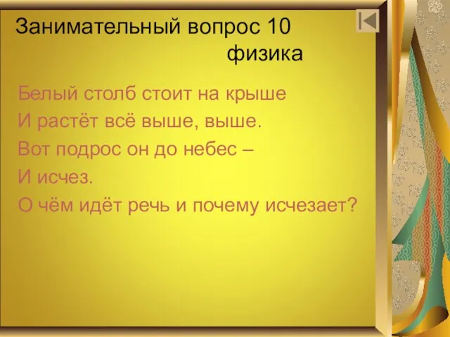 Занимательный вопрос 10 физика Белый столб стоит на крыше И растёт всё