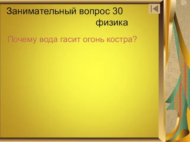 Занимательный вопрос 30 физика Почему вода гасит огонь костра?