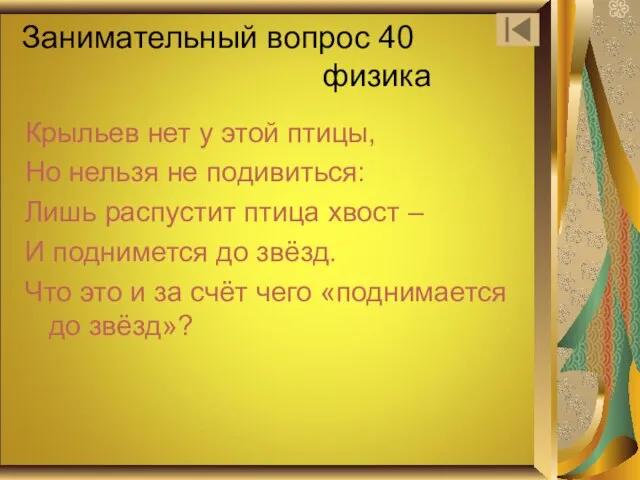 Занимательный вопрос 40 физика Крыльев нет у этой птицы, Но нельзя не