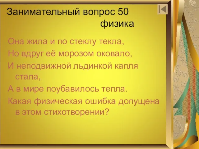 Занимательный вопрос 50 физика Она жила и по стеклу текла, Но вдруг