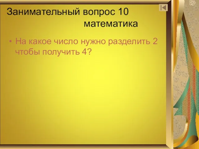 Занимательный вопрос 10 математика На какое число нужно разделить 2 чтобы получить 4?