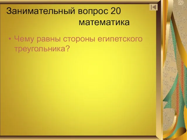 Занимательный вопрос 20 математика Чему равны стороны египетского треугольника?