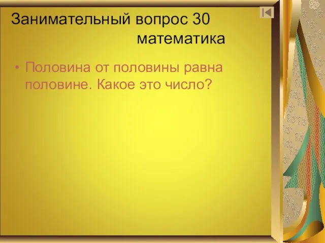 Занимательный вопрос 30 математика Половина от половины равна половине. Какое это число?