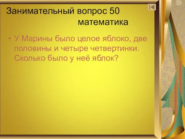 Занимательный вопрос 50 математика У Марины было целое яблоко, две половины и