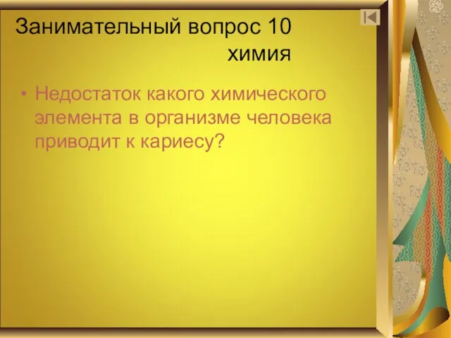 Занимательный вопрос 10 химия Недостаток какого химического элемента в организме человека приводит к кариесу?