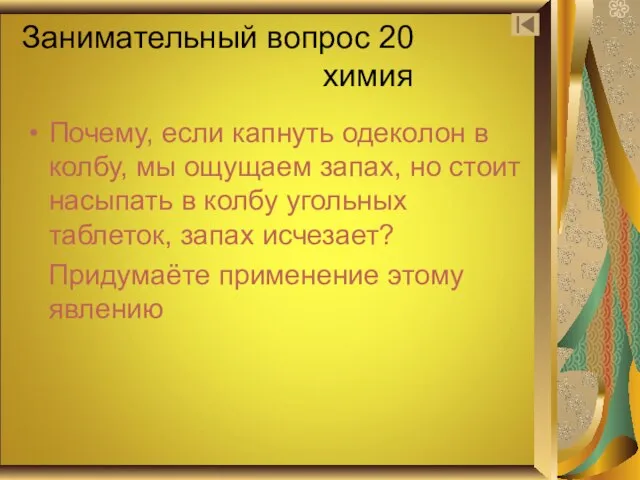 Занимательный вопрос 20 химия Почему, если капнуть одеколон в колбу, мы ощущаем