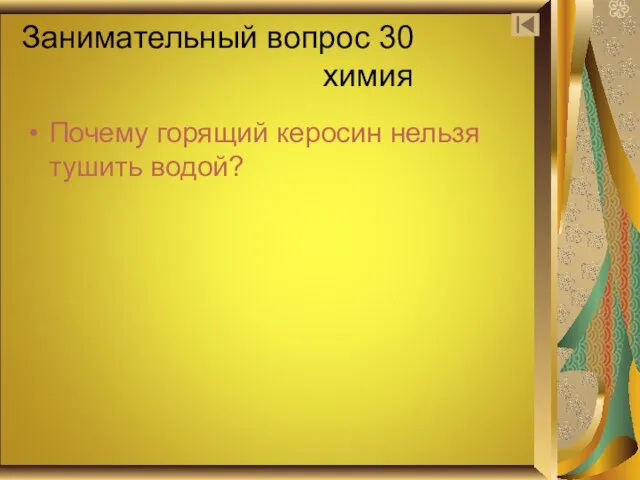 Занимательный вопрос 30 химия Почему горящий керосин нельзя тушить водой?