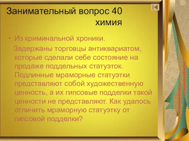 Занимательный вопрос 40 химия Из криминальной хроники. Задержаны торговцы антиквариатом, которые сделали