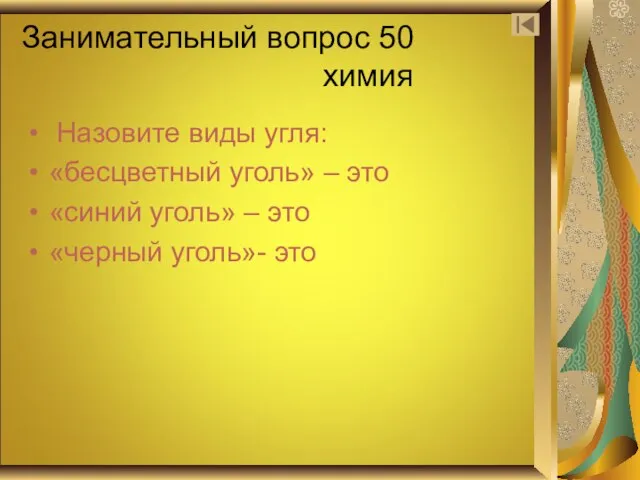 Занимательный вопрос 50 химия Назовите виды угля: «бесцветный уголь» – это «синий