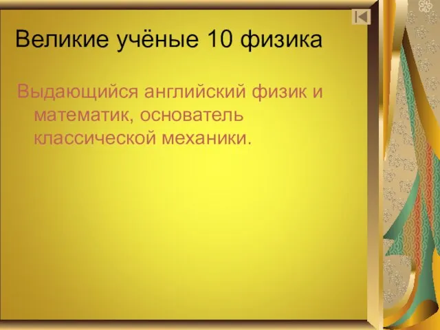 Великие учёные 10 физика Выдающийся английский физик и математик, основатель классической механики.