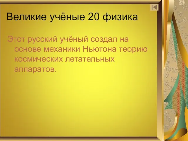 Великие учёные 20 физика Этот русский учёный создал на основе механики Ньютона теорию космических летательных аппаратов.