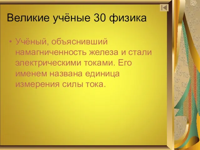 Великие учёные 30 физика Учёный, объяснивший намагниченность железа и стали электрическими токами.