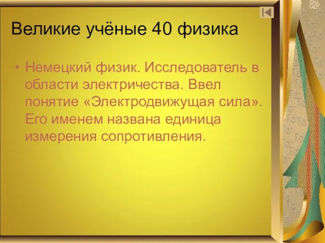 Великие учёные 40 физика Немецкий физик. Исследователь в области электричества. Ввел понятие