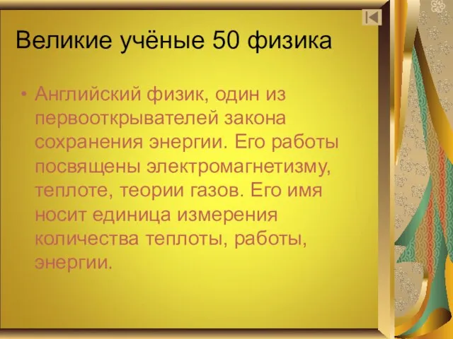 Великие учёные 50 физика Английский физик, один из первооткрывателей закона сохранения энергии.