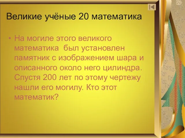 Великие учёные 20 математика На могиле этого великого математика был установлен памятник