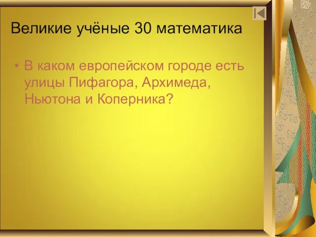 Великие учёные 30 математика В каком европейском городе есть улицы Пифагора, Архимеда, Ньютона и Коперника?