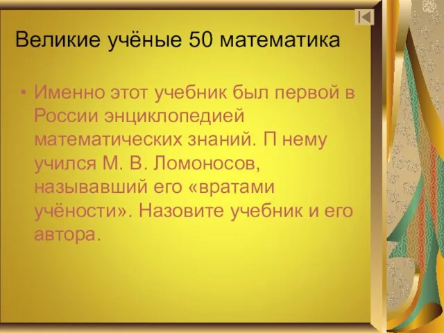 Великие учёные 50 математика Именно этот учебник был первой в России энциклопедией