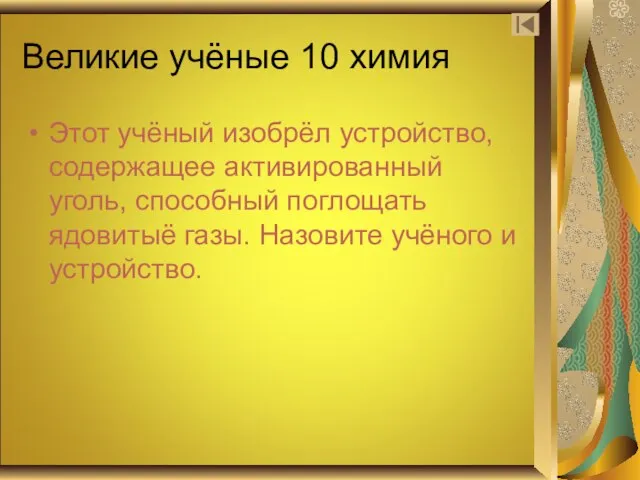 Великие учёные 10 химия Этот учёный изобрёл устройство, содержащее активированный уголь, способный