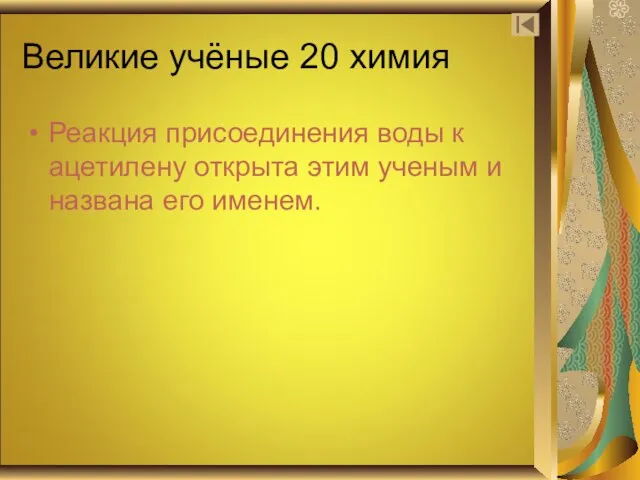 Великие учёные 20 химия Реакция присоединения воды к ацетилену открыта этим ученым и названа его именем.