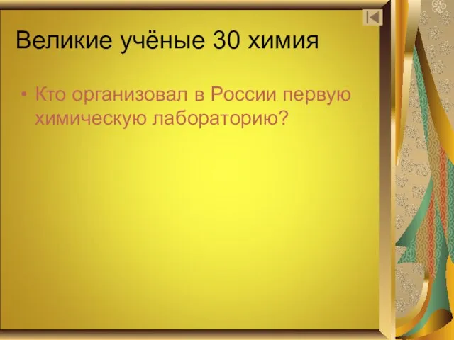 Великие учёные 30 химия Кто организовал в России первую химическую лабораторию?