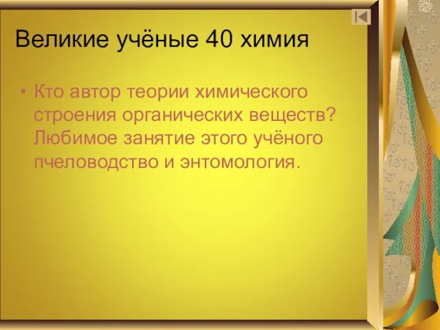 Великие учёные 40 химия Кто автор теории химического строения органических веществ? Любимое